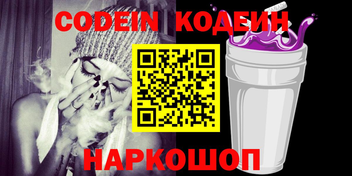 Codein напиток Lean (лин) Жуковский
